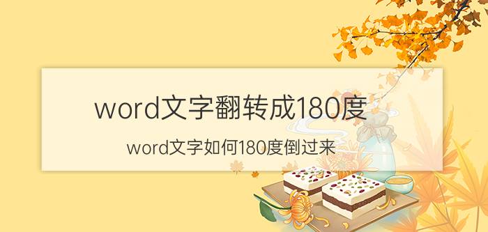 word文字翻转成180度 word文字如何180度倒过来？